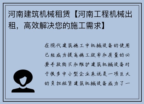 河南建筑机械租赁【河南工程机械出租，高效解决您的施工需求】
