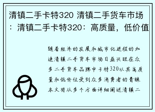 清镇二手卡特320 清镇二手货车市场：清镇二手卡特320：高质量，低价值得拥有
