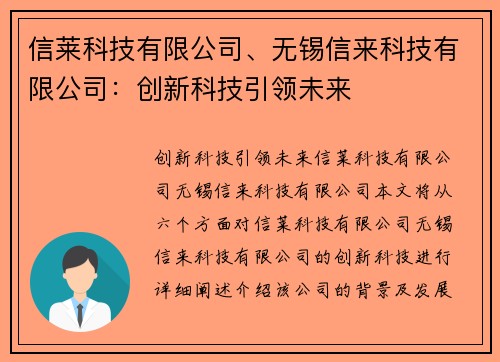 信莱科技有限公司、无锡信来科技有限公司：创新科技引领未来