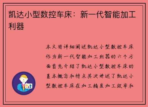 凯达小型数控车床：新一代智能加工利器