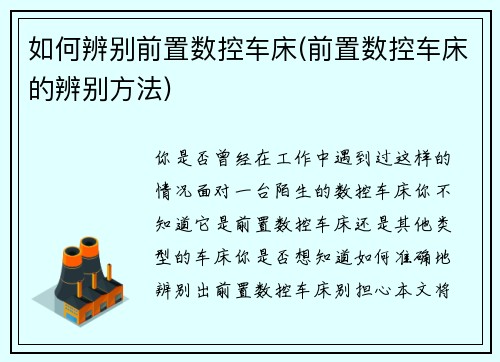 如何辨别前置数控车床(前置数控车床的辨别方法)