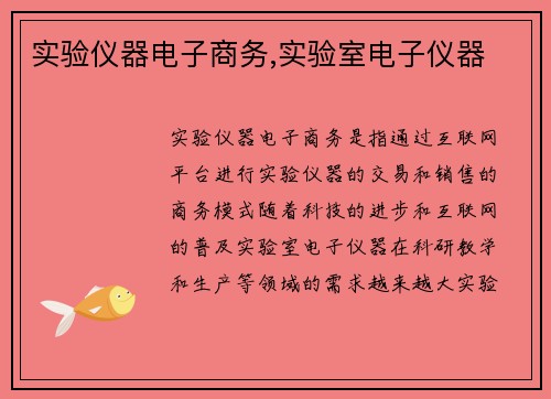 实验仪器电子商务,实验室电子仪器