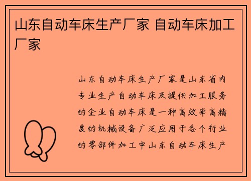 山东自动车床生产厂家 自动车床加工厂家