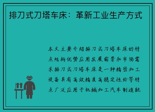 排刀式刀塔车床：革新工业生产方式